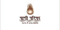 जळ्गाव शहर महानगरपालिका आयोजित पाणी परिषद